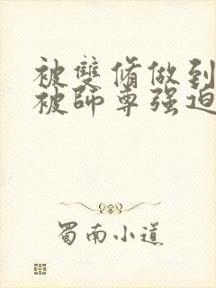 被双修做到哭H被师尊强迫