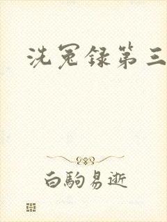 洗冤录第三部