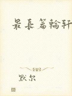 最长篇轮轩小说