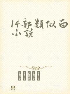 14部类似白洁小说