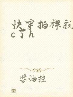 快穿拍裸戏时被c了h