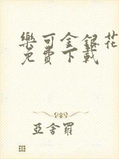 乐可金银花全文免费下载