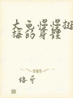 大龟慢慢挺进张梅的身体