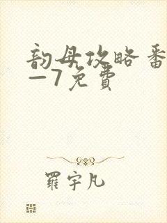 韵母攻略番外5—7免费