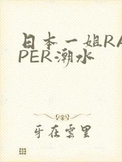 日本一姐RAPPER潮水