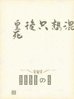 皇后只想混吃等死