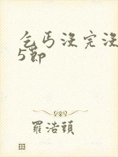 乞丐没完没了65节