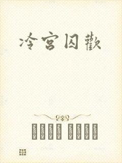 冷宫囚欢