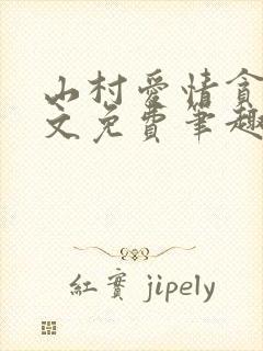 山村爱情贪欢全文免费笔趣阁无弹窗阅读