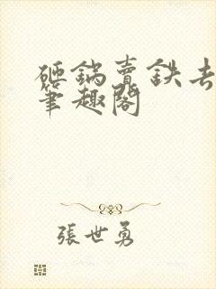 砸锅卖铁去上学笔趣阁