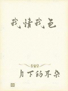 我情我色