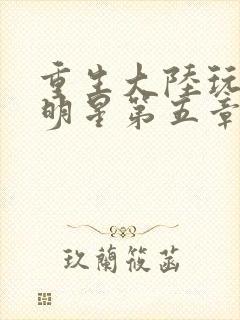 重生大陆玩遍女明星第五章