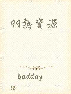 99热资源