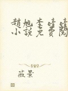 赵旭李晴晴最新小说免费阅读