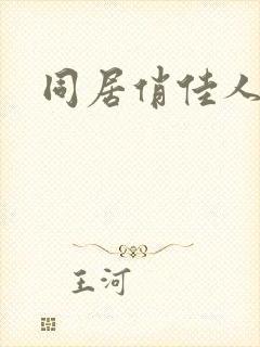 同居俏佳人