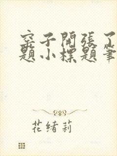 窑子开张了有标题小标题笔趣阁TXT