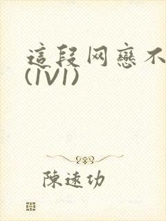 这段网恋不靠谱(1V1)