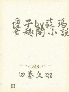 傻子by苏玛丽笔趣阁小说