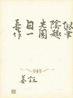 长日光阴似箭乱作一团趣笔阁