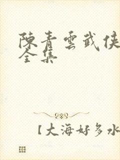 陈青云武侠小说全集