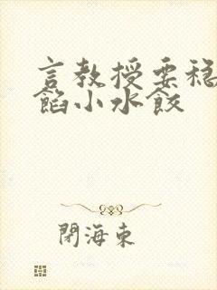 言教授要稳住肉馅小水饺