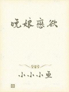 晚娘恋欲
