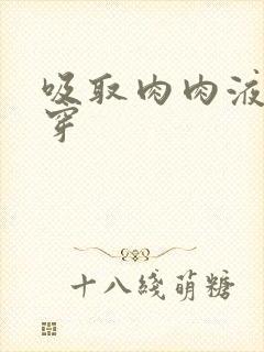 吸取肉肉液液快穿