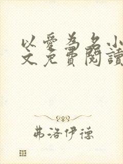 以爱为名小说全文免费阅读