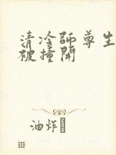 清冷师尊生殖腔被撞开