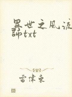 异世之风流大法师txt