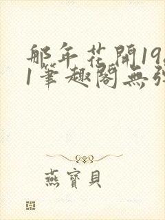 那年花开1981笔趣阁无弹窗