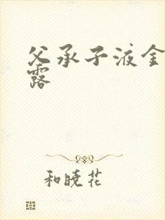 父承子液金银花露