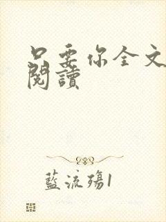 只要你全文免费阅读