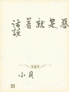 活着就是恶心小说