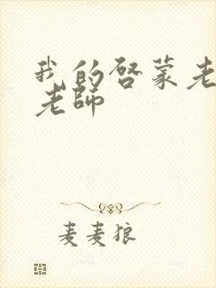 我的启蒙老师袁老师