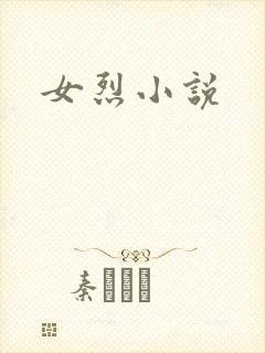 女烈小说