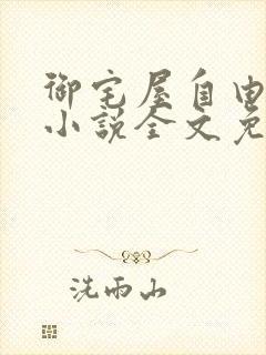 御宅屋自由阅读小说全文免费