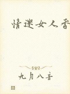情迷女人香