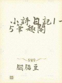 小诗日记1一15笔趣阁