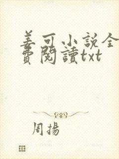 姜可小说全文免费阅读txt