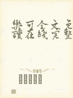 乐可全文免费阅读在线完整版