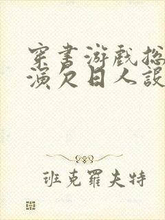 穿书游戏总是扮演欠日人设