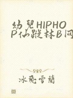 幼儿HIPHOP仙踪林B网