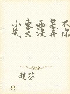 小东西是不是好几天没弄你了作文