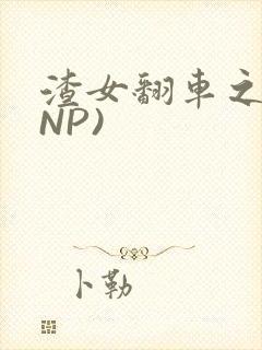 渣女翻车之后(NP)