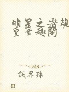 明星之潜规则之皇笔趣阁