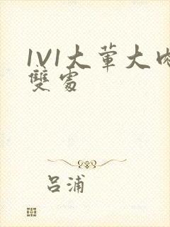 1V1大荤大肉双处