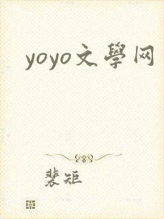 yoyo文学网
