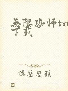 无限恐怖txt下载