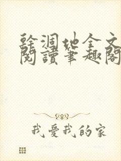 干涸地全文免费阅读笔趣阁番外